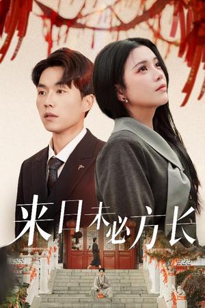 来日未必方长（29集）杨紫艺&陈思琦（夸克网盘）封面图 - 都市短剧