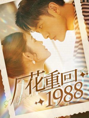 厂花重回1988（101集）张幸运（夸克网盘）封面图 - 短剧短剧