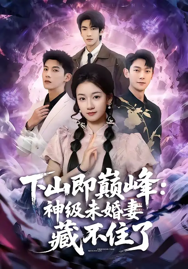 《下山即巅峰:神级未婚妻藏不住了(78集)吴宇航&岳昭昭(夸克网盘)》短剧封面
