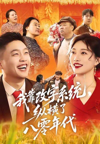 我靠改字系统，纵横了八零年代（74集）红孩儿＆历薪竹（百度网盘）封面