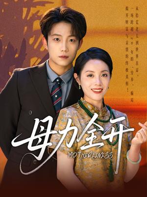 母力全开（62集）侯伟杰&刘易封面图 - 家庭情感短剧