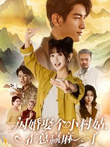 闪婚娶个小村姑，霍总赢麻了（80集）（夸克网盘）封面图 - 都市甜宠短剧