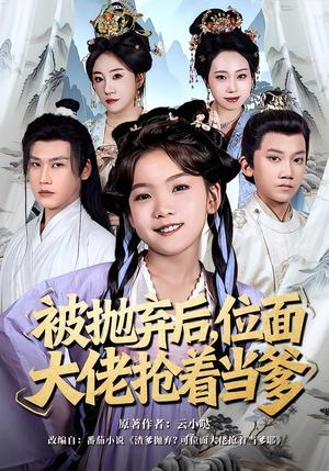 被抛弃后，位面大佬抢着当爹（80集）刘念伊＆许东哲（夸克网盘）封面图 - 玄幻短剧