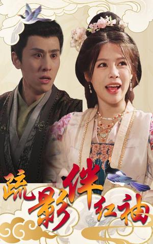 疏影伴红袖（40集）右智园&王寒阳（夸克网盘）封面图 - 古装短剧