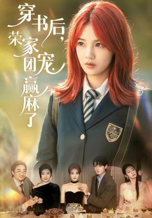 穿书后，荣家团宠赢麻了（60集）米卓清＆赵泽帆（夸克网盘）封面图 - 穿越短剧