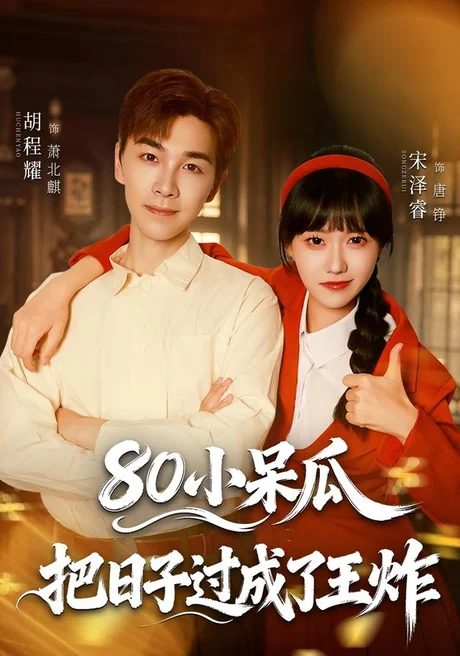 《80小呆瓜，把日子过成了王炸（60集）宋泽睿＆胡程耀＆夏安＆丁晨晨 (2026)》短剧封面