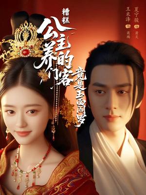 糟糕公主养的门客竟是玉面阎罗（69集）夏宁骏&王米泽封面图 - 古装短剧