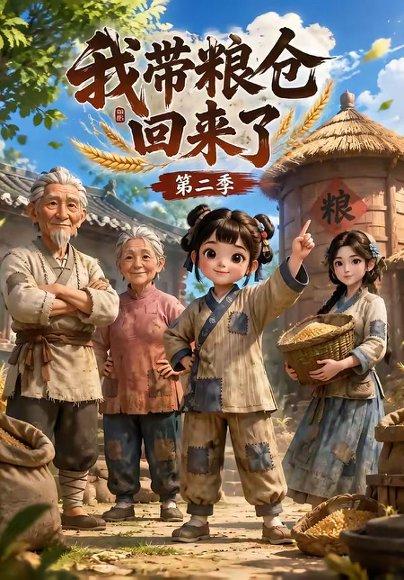我带粮仓回来了第二季 《我带粮仓回来了第二季》短剧封面