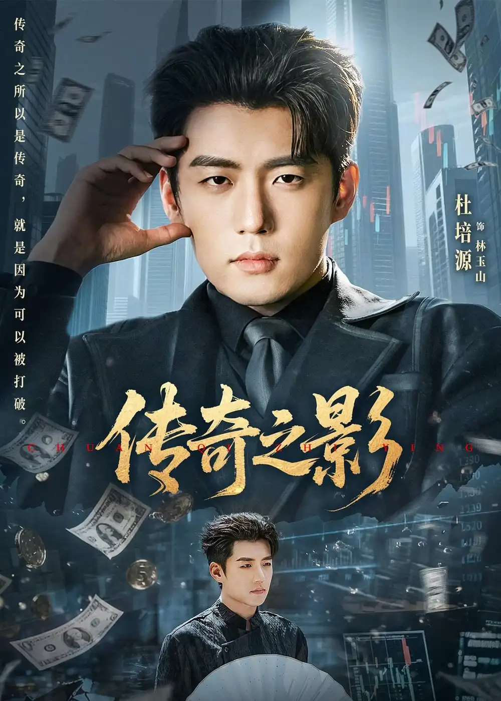 《传奇之影（60集）杜培源＆郭祥》短剧封面