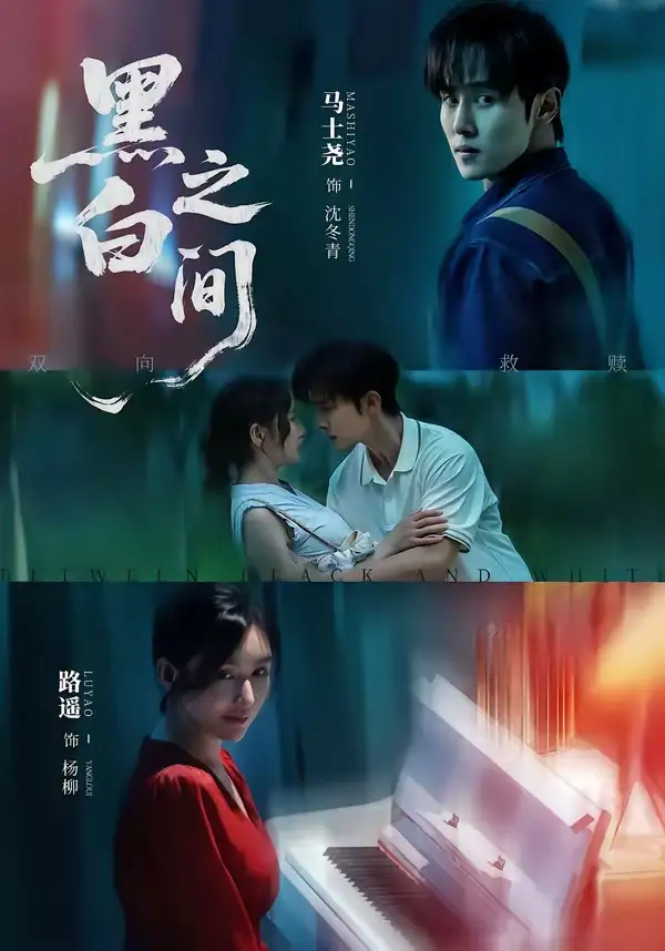 《黑白之间（51集）马士尧＆路遥（夸克网盘）》短剧封面