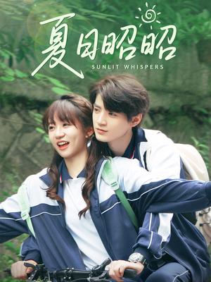 夏日昭昭（63集）铁占龙&王阡惠封面图 - 青春短剧