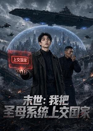 末世：我把圣母系统上交国家（29集）（夸克网盘）封面