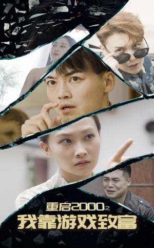 重启2000之我靠游戏致富（86集）（夸克网盘）封面图 - 短剧短剧