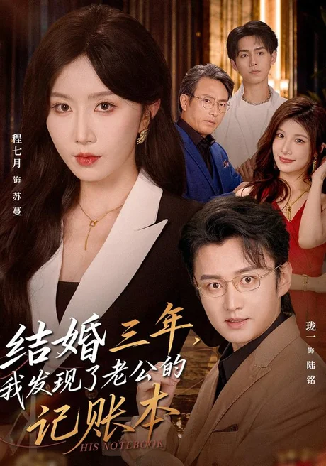 《结婚三年,我发现了老公的记账本(73集)程七月&珑一(夸克网盘)》短剧封面