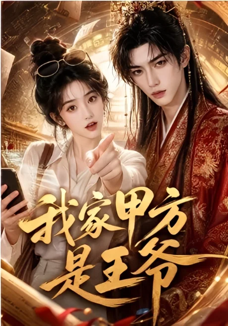 《我家甲方是王爷（62集）（夸克网盘）》短剧封面