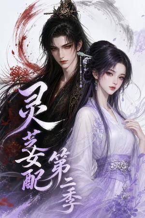 灵芝女配第二季 《灵芝女配第二季》短剧封面
