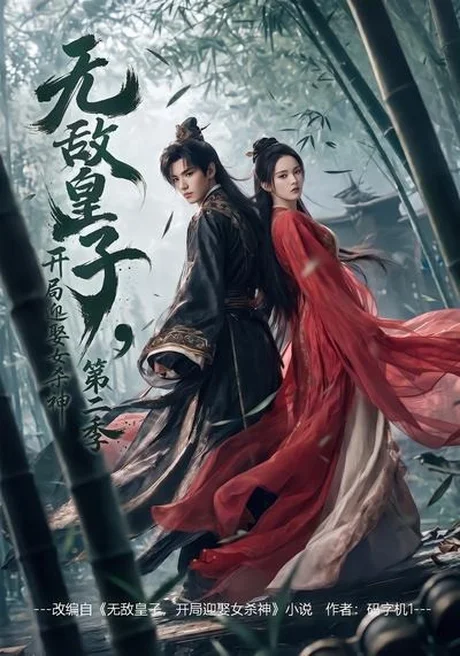 《无敌皇子,开局迎娶女杀神第二季（80集）（百度网盘）》短剧封面