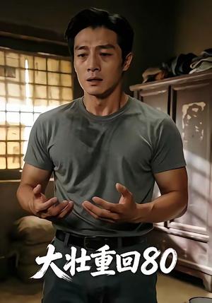 大壮重回80(52集)(夸克网盘) 大壮重回80(52集)(夸克网盘)封面