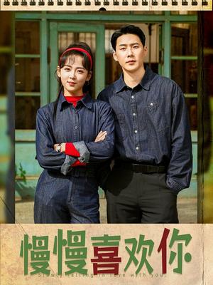 慢慢喜欢你（84集）王炳翔＆李雪阳（夸克网盘）封面图 - 短剧短剧