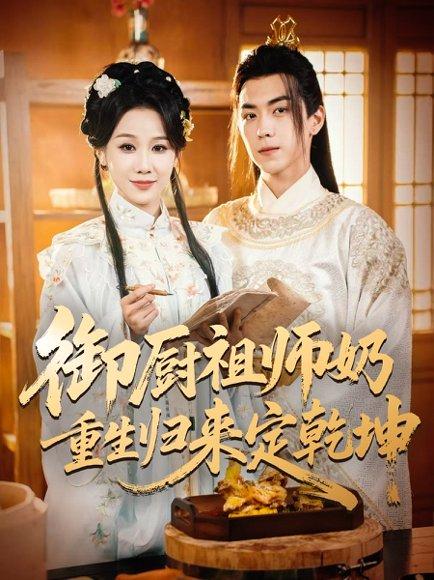 《御厨祖师奶重生归来定乾坤》短剧封面