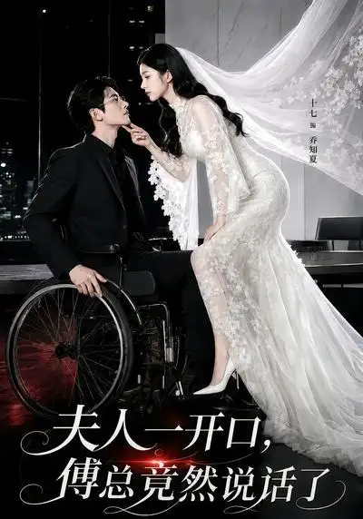 《夫人一开口,傅总竟然说话了(60集)(夸克网盘)》短剧封面