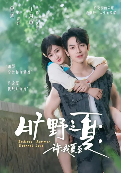 《旷野之夏：许我夏至（90集）曾辉＆汪海敏 (2026)》短剧封面