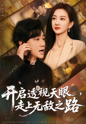 开启透视天眼，走上无敌之路（77集）延航宇&赵晓雯（夸克网盘）封面图 - 短剧短剧