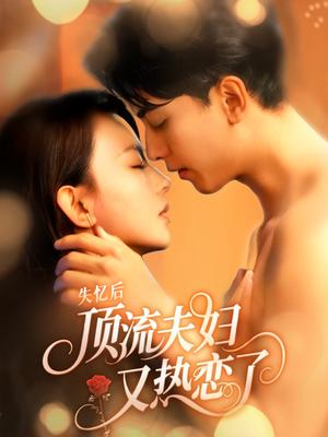 失忆后顶流夫妇又热恋了（57集）韦若辰&马蕊（夸克网盘）封面图 - 爱情短剧