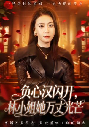 负心汉闪开，林小姐她万丈光芒（52集）刘贾玺＆尊淏（夸克网盘）封面图 - 短剧短剧