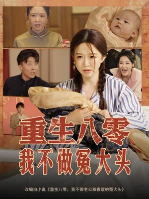 重生八零，我不做冤大头&重生八零我不做冤大头（65集）伍雅露&大琪（王子琪）封面图 - 年代短剧