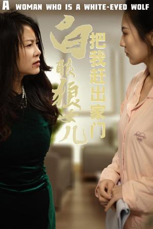 反哺之义尽成尘&白眼狼女儿把我赶出家门（35集）（夸克网盘）封面