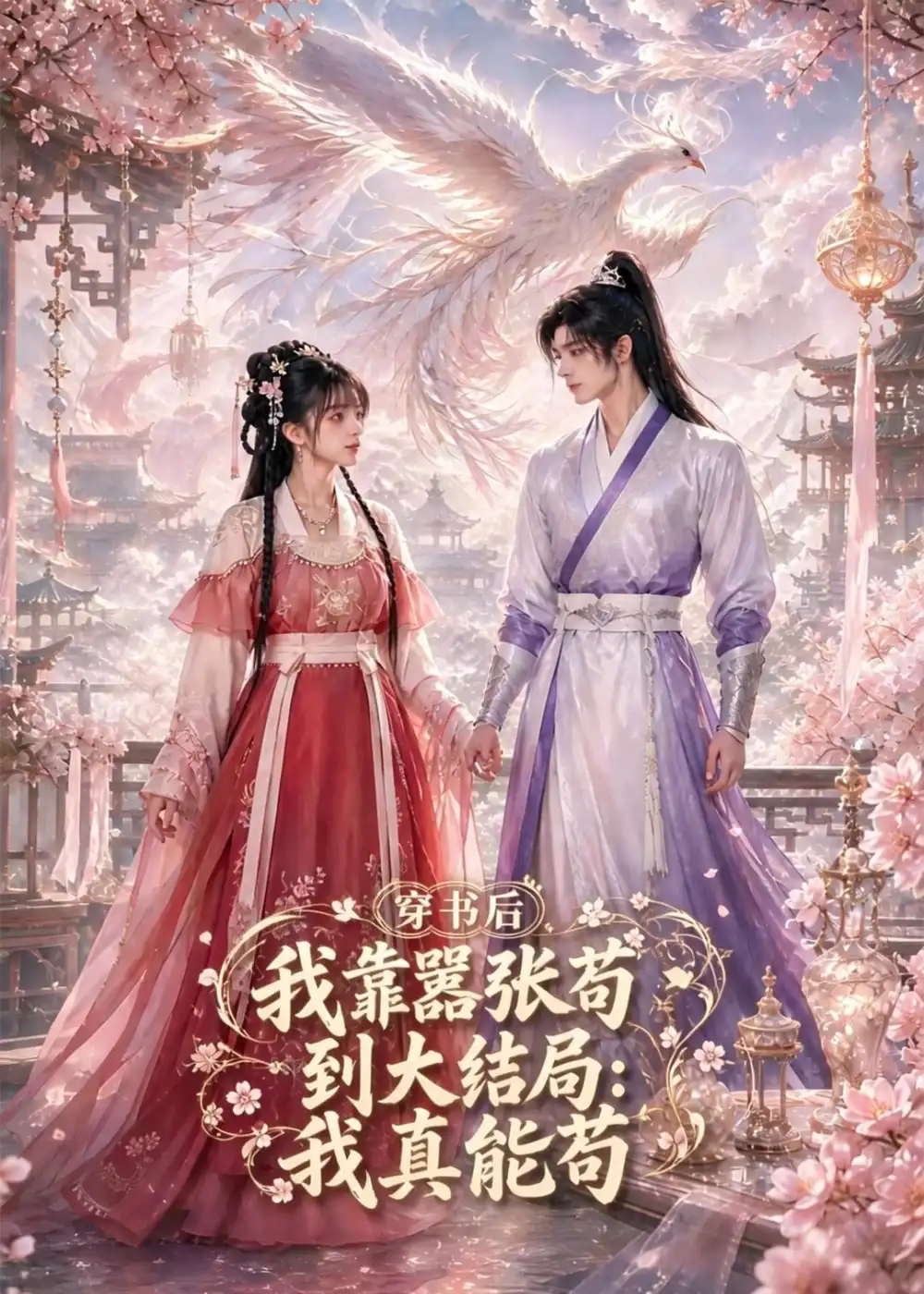 《穿书后我靠嚣张苟到大结局：我真能苟（74集）（夸克网盘）》短剧封面