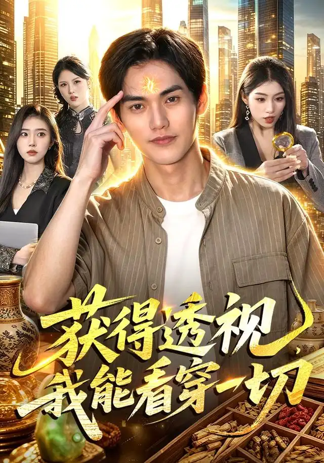 《获得透视，我能看穿一切（103集）林准＆申芳赫＆江路祺（1080P）（夸克网盘）》短剧封面