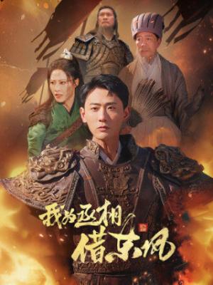 我为丞相借东风（71集）张震&宣以豪（夸克网盘）封面图 - 权谋短剧