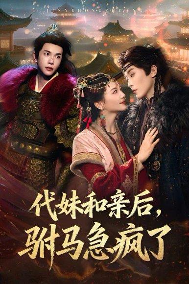 《代妹和亲后驸马急疯了》短剧封面