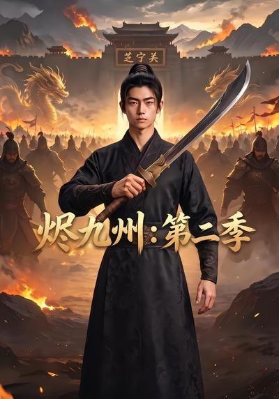 烬九州：第二季（74集）（百度网盘）封面