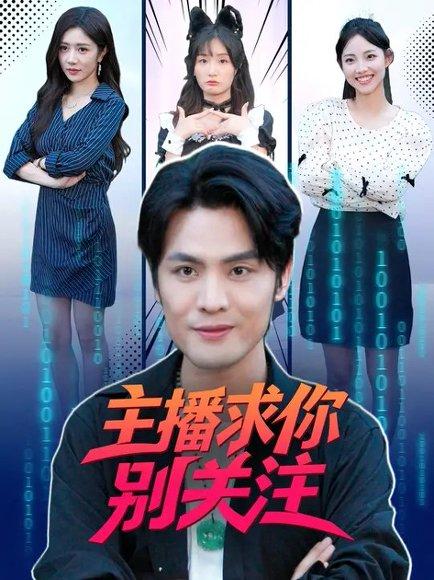 主播求你别关注（68集）封面图 - 都市短剧