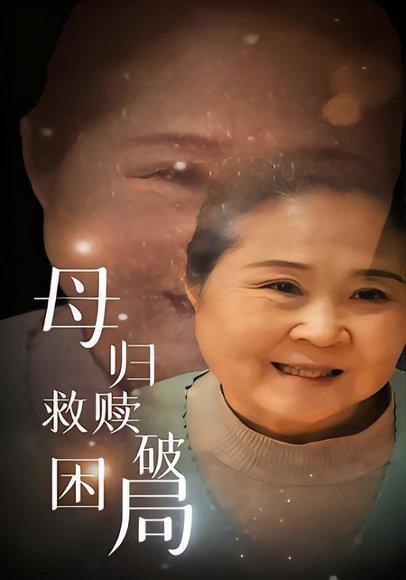 母归救赎破困局（60集）李玉梅&姚阳封面图 - 家庭短剧
