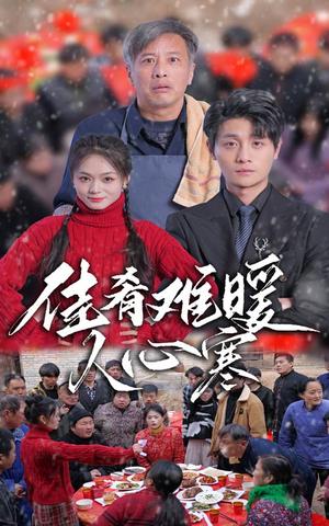 佳肴难暖人心寒（31集）（夸克网盘）封面图 - 情感短剧