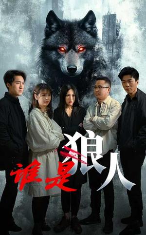 谁是狼人（30集）（夸克网盘）封面图 - 悬疑推理短剧