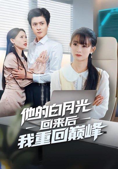 他的白月光回来后我重回巅峰（60集）封面图 - 剧情短剧
