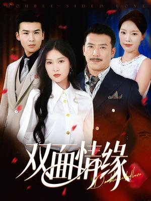 双面情缘（30集）丁博洋&郭强（夸克网盘）封面图 - 短剧短剧