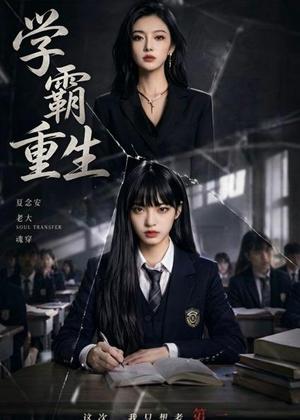 学霸重生（59集）（夸克网盘） - 青春校园短剧封面