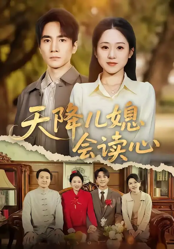 《天降儿媳会读心(80集)刘皓如&李想(夸克网盘)》短剧封面