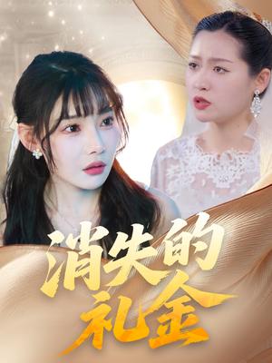 消失的礼金（30集）柳天杨&欧娜（夸克网盘）封面图 - 都市,悬疑短剧