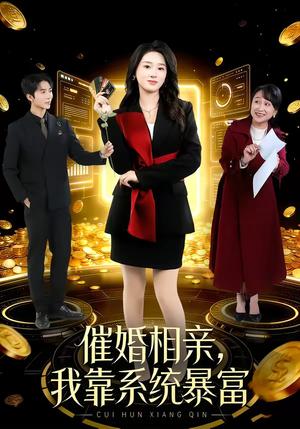 催婚相亲，我靠系统暴富（79集）郭俊男＆魏依珂（夸克网盘）封面图 - 都市短剧