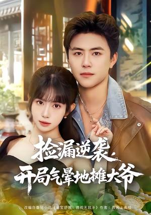 捡漏逆袭，开局气晕地摊大爷（80集）王依海＆蒋开鑫（夸克网盘）封面图 - 都市短剧