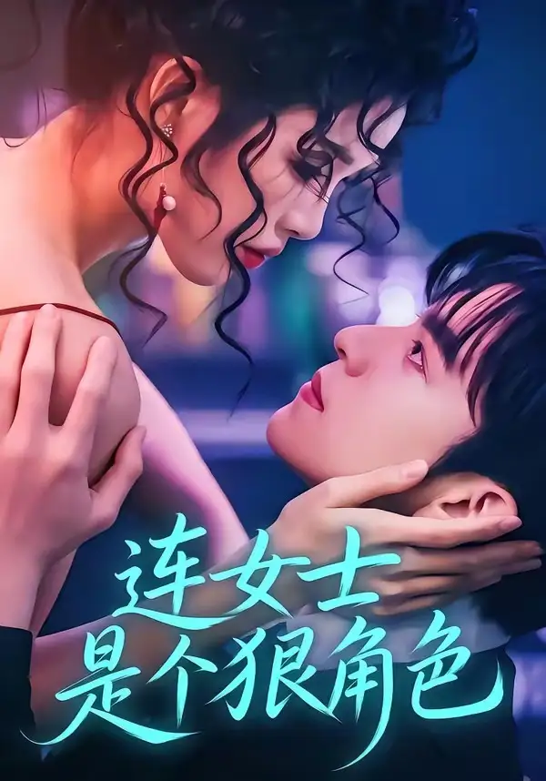 《连女士是个狠角色（66集）赵偲佟＆胡文晖（夸克网盘）》短剧封面