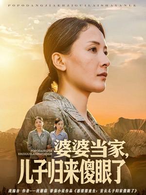 婆婆当家儿子归来傻眼了（80集）王亚杰&张雨霏（夸克网盘）封面图 - 短剧短剧