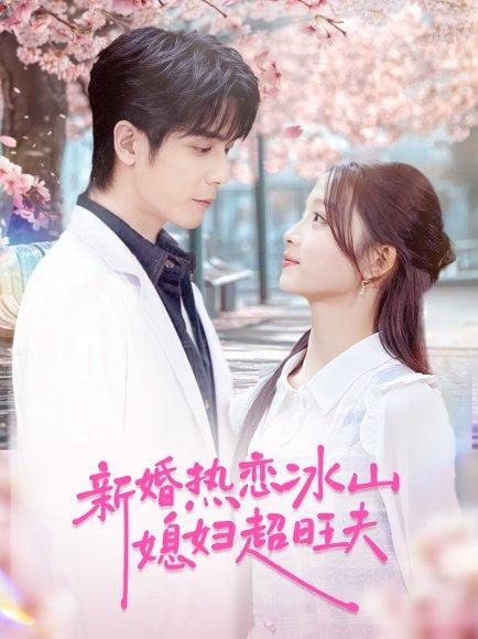 新婚热恋冰山媳妇超旺夫（60集）封面图 - 剧情短剧